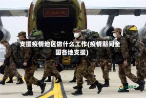 支援疫情地区做什么工作(疫情期间全国各地支援)