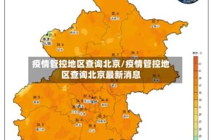 疫情管控地区查询北京/疫情管控地区查询北京最新消息