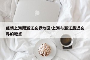 疫情上海跟浙江交界地区/上海与浙江最近交界的地点