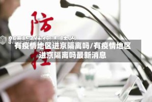 有疫情地区进京隔离吗/有疫情地区进京隔离吗最新消息