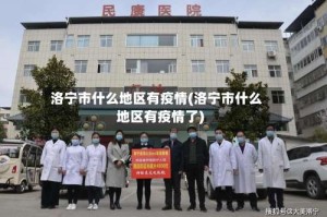 洛宁市什么地区有疫情(洛宁市什么地区有疫情了)