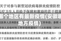 安徽哪个地区有最新疫情(安徽哪个地方疫情)