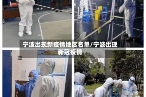 宁波出现新疫情地区名单/宁波出现新冠疫情
