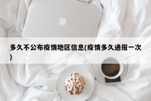 多久不公布疫情地区信息(疫情多久通报一次)