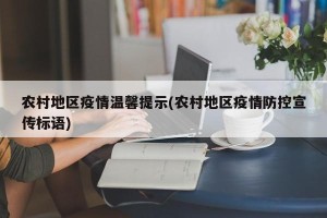 农村地区疫情温馨提示(农村地区疫情防控宣传标语)