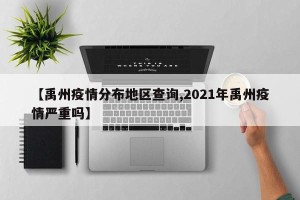 【禹州疫情分布地区查询,2021年禹州疫情严重吗】