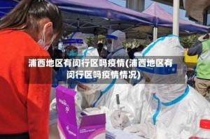 浦西地区有闵行区吗疫情(浦西地区有闵行区吗疫情情况)