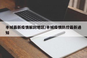 丰城最新疫情解封地区/丰城疫情防控最新通知