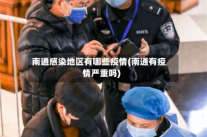 南通感染地区有哪些疫情(南通有疫情严重吗)