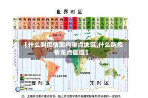 【什么叫疫情国内重点地区,什么叫疫情重点区域】