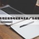 【广东地区疫情电话查询系统,广东疫情热线电话 1258088】