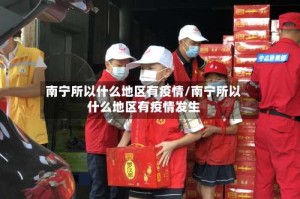 南宁所以什么地区有疫情/南宁所以什么地区有疫情发生