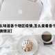 【怎么知道各个地区疫情,怎么查看各个地区的疫情情况】