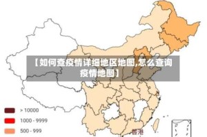 【如何查疫情详细地区地图,怎么查询疫情地图】
