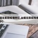 【全国无新冠疫情地区,全国无新冠疫情地区有多少】