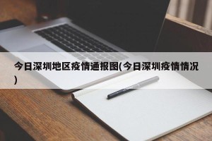 今日深圳地区疫情通报图(今日深圳疫情情况)