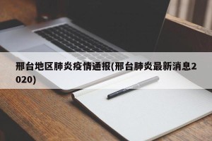 邢台地区肺炎疫情通报(邢台肺炎最新消息2020)