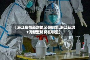 【湛江疫情新增地区是哪里,湛江新增1例新型肺炎在哪里】