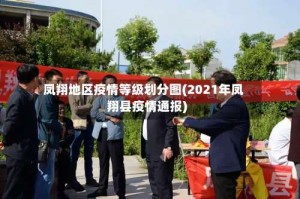 凤翔地区疫情等级划分图(2021年凤翔县疫情通报)
