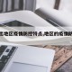 【突出地区疫情防控特点,地区的疫情防控措施】