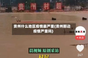 贵州什么地区疫情最严重(贵州那边疫情严重吗)