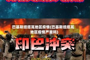 巴基斯坦塔耳地区疫情(巴基斯坦塔耳地区疫情严重吗)
