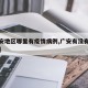 【广安地区哪里有疫情病例,广安有没有新冠病毒】
