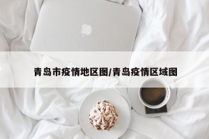 青岛市疫情地区图/青岛疫情区域图