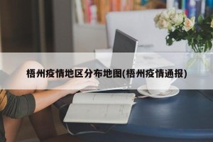 梧州疫情地区分布地图(梧州疫情通报)