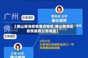 【佛山南海疫情重点地区,佛山南海区疫情最新公布明细】