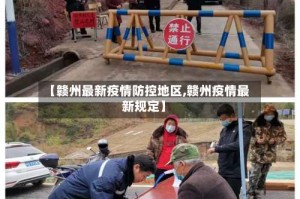 【赣州最新疫情防控地区,赣州疫情最新规定】