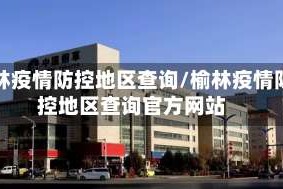 榆林疫情防控地区查询/榆林疫情防控地区查询官方网站