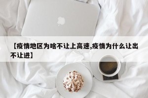 【疫情地区为啥不让上高速,疫情为什么让出不让进】