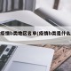 最新疫情b类地区名单(疫情b类是什么意思)