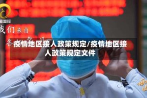 疫情地区接人政策规定/疫情地区接人政策规定文件