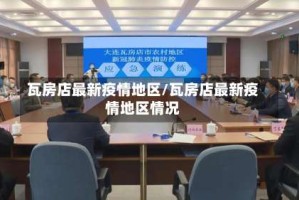 瓦房店最新疫情地区/瓦房店最新疫情地区情况