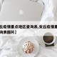 【安丘疫情重点地区查询表,安丘疫情重点地区查询表图片】