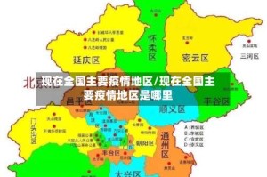现在全国主要疫情地区/现在全国主要疫情地区是哪里