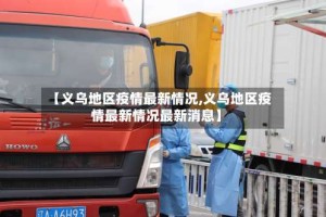 【义乌地区疫情最新情况,义乌地区疫情最新情况最新消息】