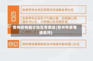 常州疫情确诊地区有哪些(常州有疫情通报吗)
