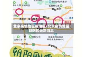 北京疫情地区朝阳区/北京疫情地区朝阳区最新消息