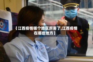【江西疫情哪个地区厉害了,江西疫情在哪些地方】