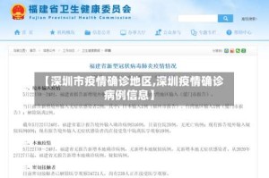 【深圳市疫情确诊地区,深圳疫情确诊病例信息】