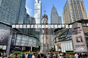 疫情地区要求高吗最新(疫情城市要求)
