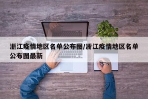 浙江疫情地区名单公布图/浙江疫情地区名单公布图最新