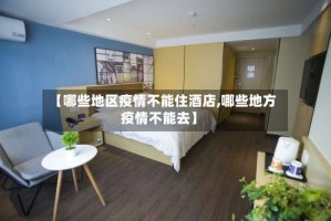 【哪些地区疫情不能住酒店,哪些地方疫情不能去】