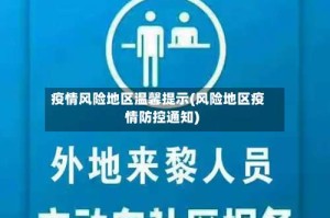 疫情风险地区温馨提示(风险地区疫情防控通知)