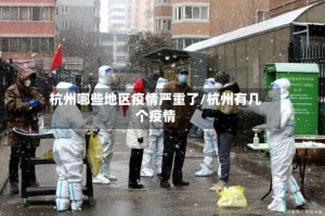 杭州哪些地区疫情严重了/杭州有几个疫情