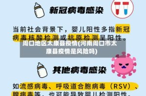 周口地区太康县疫情(河南周口市太康县疫情是风险吗)