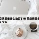 东莞疫情显示什么地区了/东莞疫情显示什么地区了今天